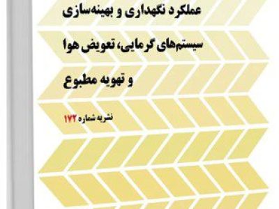 نشریه 172 در آزمون نظام مهندسی مکانیک