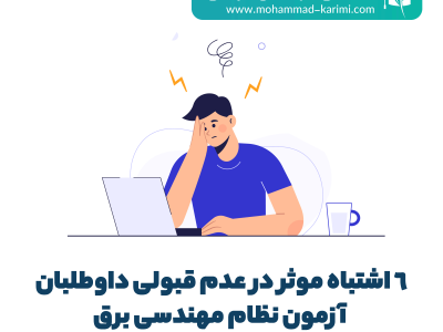 اشتباه موثر در عدم قبولی