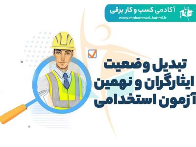 تبدیل وضعیت ایثارگران و نهمین آزمون استخدامی