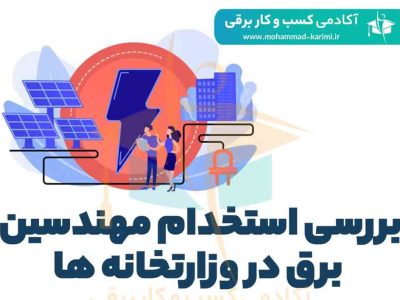 بررسی استخدام مهندسین برق در وزارتخانه‌ ها