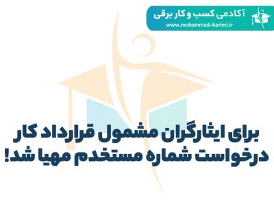 برای ایثارگران مشمول قرارداد کار