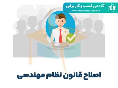 اصلاح قانون نظام مهندسی