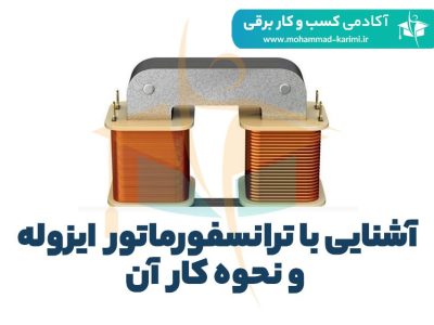 آشنایی با ترانسفورماتور ایزوله و نحوه کار آن