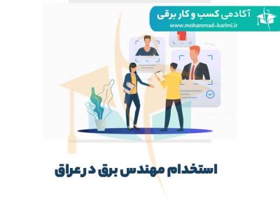 درباره استخدام مهندس برق در کشور عراق بیشتر بدانیم