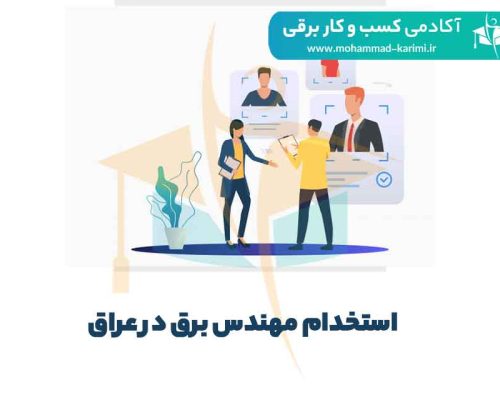 درباره استخدام مهندس برق در کشور عراق بیشتر بدانیم