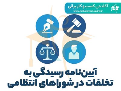 آیین‌نامه رسیدگی به تخلفات در شوراهای انتظامی