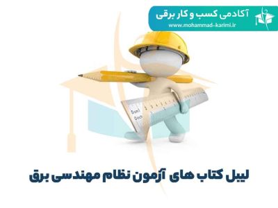 لیبل کتاب های آزمون نظام مهندسی برق