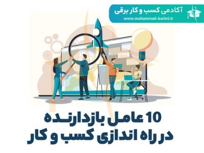 10 عامل بازدارنده در راه اندازی کسب و کار