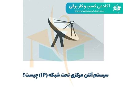 سیستم‌ آنتن مرکزی تحت شبکه (IP) چیست؟