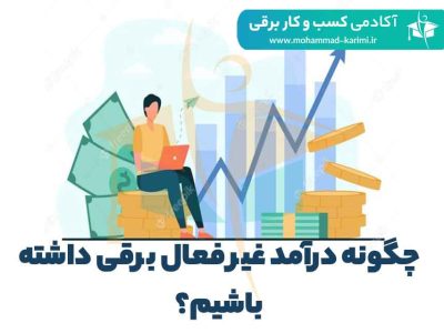 چگونه درآمد غیر فعال برقی داشته باشیم؟