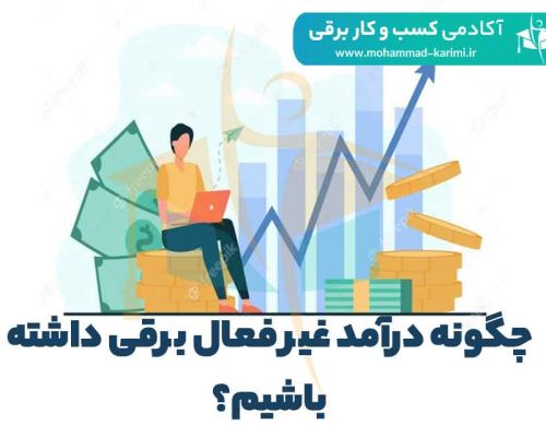 چگونه درآمد غیر فعال برقی داشته باشیم؟