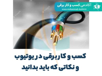 کسب و کار برقی در یوتیوب و نکاتی که باید بدانید