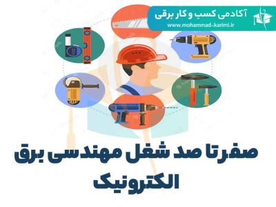 صفر تا صد شغل مهندسی برق الکترونیک