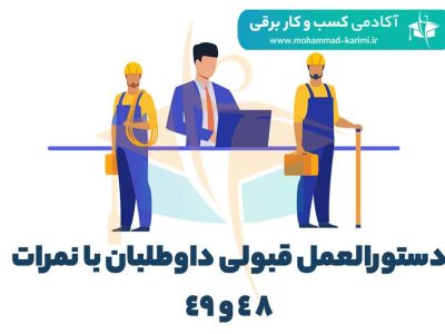 دستورالعمل قبولی داوطلبان با نمرات ۴۸ و ۴۹