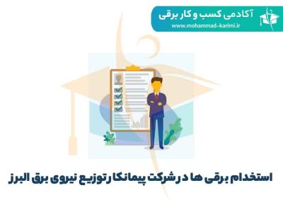 استخدام برقی ها در شرکت پیمانکار توزیع نیروی برق البرز