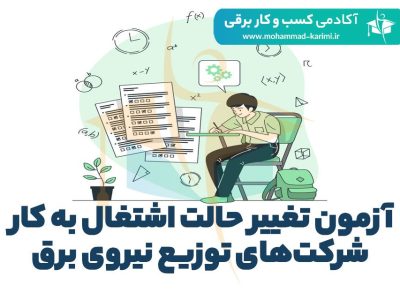 آزمون تغییر حالت اشتغال به کار شرکت‌های توزیع نیروی برق