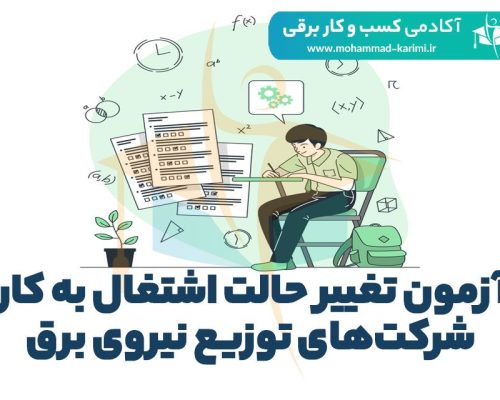 آزمون تغییر حالت اشتغال به کار شرکت‌های توزیع نیروی برق