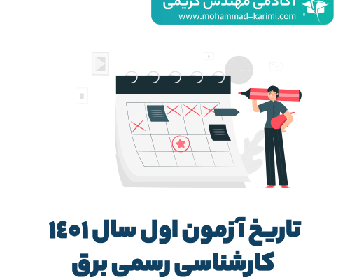 تاریخ-آزمون-اول-سال-1401-کارشناسی-رسمی-برق