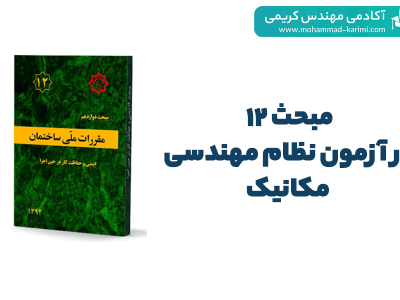 مبحث 12در آزمون نظام مهندسی مکانیک