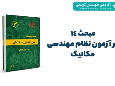 مبحث 14در آزمون نظام مهندسی مکانیک