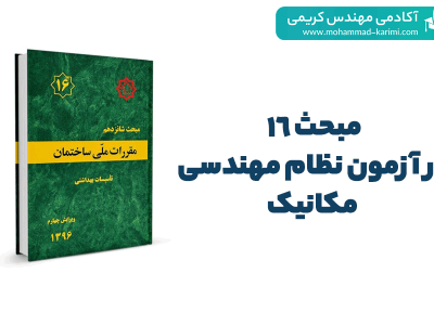 مبحث 16 در آزمون نظام مهندسی مکانیک