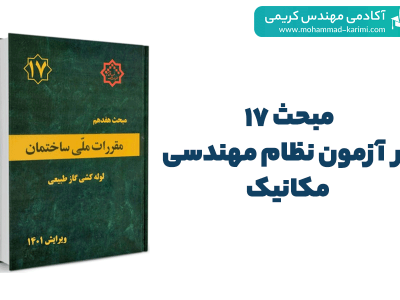 مبحث 17 در آزمون نظام مهندسی مکانیک