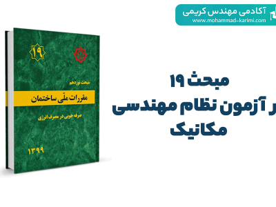 مبحث 19 در آزمون نظام مهندسی مکانیک