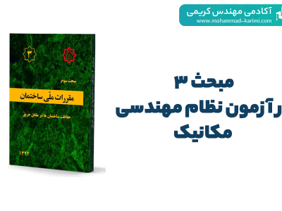 مبحث 3 نظام مهندسی - آکادمی کریمی