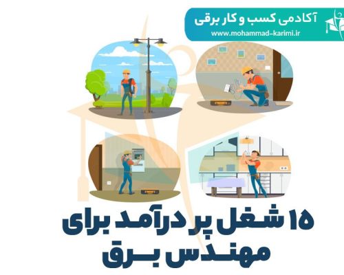 15 شغل پر درآمد برای مهندس برق