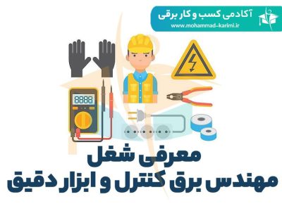 معرفی شغل مهندس برق کنترل و ابزار دقیق