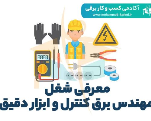 معرفی شغل مهندس برق کنترل و ابزار دقیق