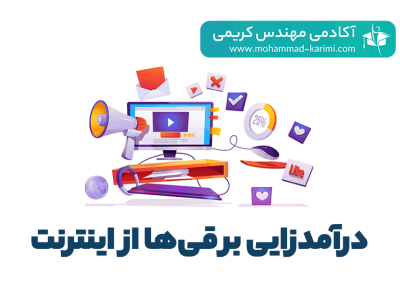 درآمدزایی از اینترنت