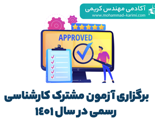 برگزاری آزمون مشترک کارشناسی رسمی در سال 1401