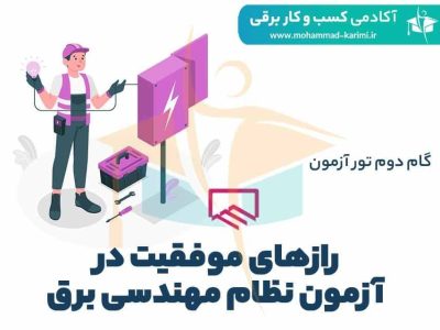 رازهای موفقیت در آزمون نظام مهندسی برق