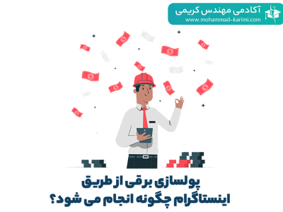 پولسازی برقی ها از اینستاگرام