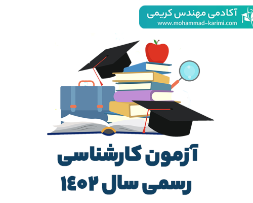 آزمون کارشناس رسمی 1402