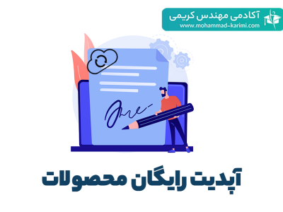 آپدیت رایگان محصولات