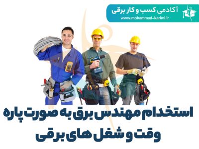 استخدام-مهندس-برق