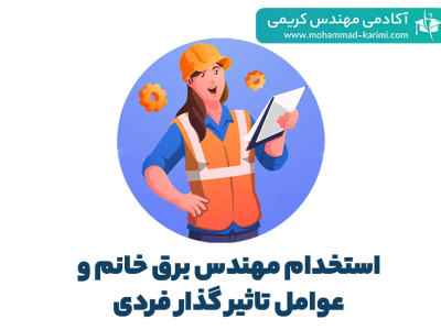 : استخدام مهندس برق خانم