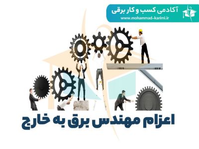 اعزام-مهندس-برق-به-خارج