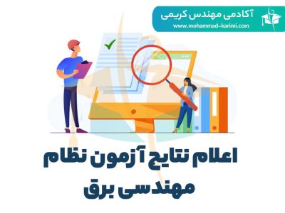 اعلام نتایج آزمون نظام مهندسی برق