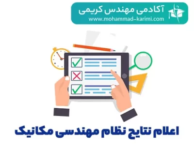 اعلام نتایج آزمون نظام مهندسی مکانیک