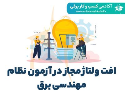 افت-ولتاژ-مجاز-در-آزمون-نظام-مهندسی-برق