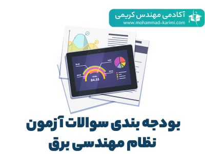 بودجه بندی سوالات آزمون نظام مهندسی برق