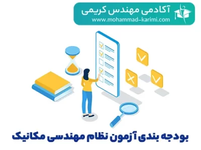 بودجه بندی آزمون نظام مهندسی مکانیک