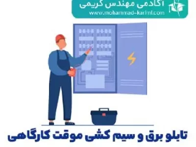 کلاس رایگان نظارت بر تابلو برق و سیم کشی موقت کارگاهی