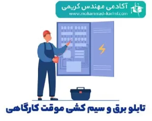 کلاس رایگان نظارت بر تابلو برق و سیم کشی موقت کارگاهی