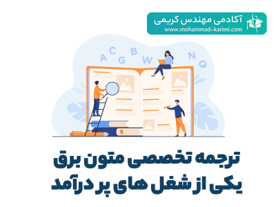 ترجمه تخصصی متون برق