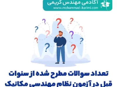 تعداد سوالات مطرح شده از سنوات قبل در آزمون نظام مهندسی مکانیک