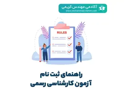 ثبت نام آزمون کارشناس رسمی 1403